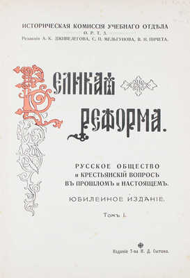 Великая реформа. Русское общество и крестьянский вопрос в прошлом и настоящем. [В 6 т.]. Т. 1–6. М., 1911.